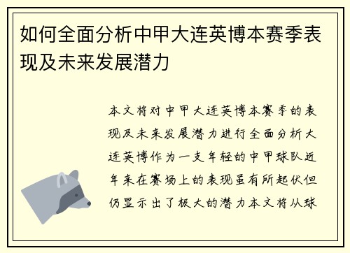 如何全面分析中甲大连英博本赛季表现及未来发展潜力