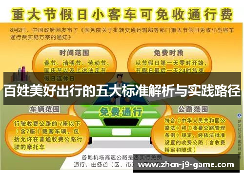 百姓美好出行的五大标准解析与实践路径