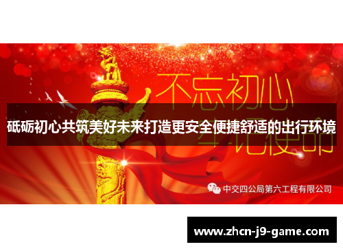 砥砺初心共筑美好未来打造更安全便捷舒适的出行环境