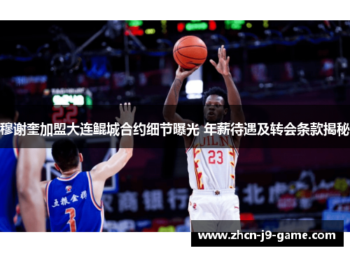 穆谢奎加盟大连鲲城合约细节曝光 年薪待遇及转会条款揭秘