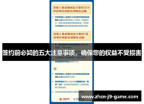 签约前必知的五大注意事项，确保您的权益不受损害