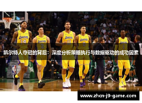 凯尔特人夺冠的背后：深度分析策略执行与数据驱动的成功因素