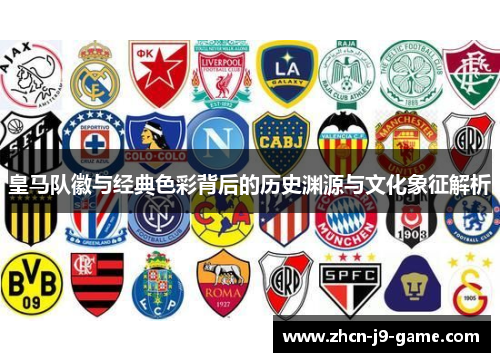 皇马队徽与经典色彩背后的历史渊源与文化象征解析