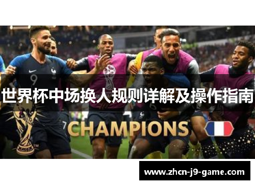 世界杯中场换人规则详解及操作指南