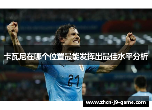 卡瓦尼在哪个位置最能发挥出最佳水平分析