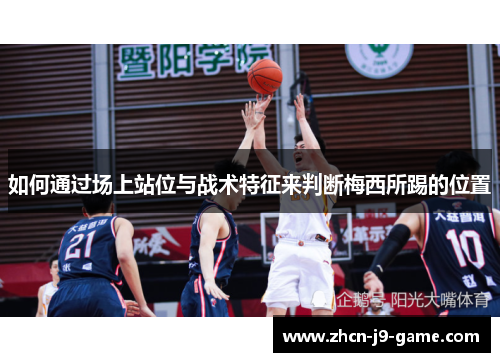 如何通过场上站位与战术特征来判断梅西所踢的位置