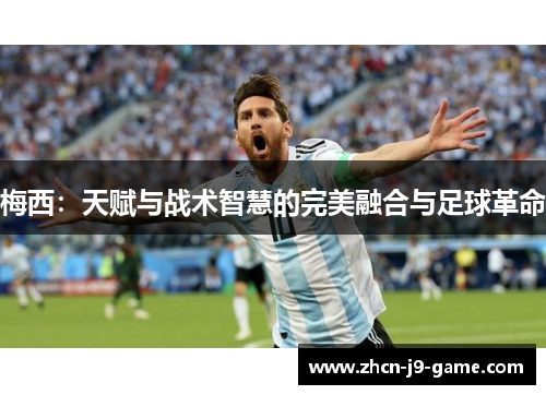 梅西：天赋与战术智慧的完美融合与足球革命