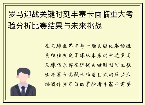罗马迎战关键时刻丰塞卡面临重大考验分析比赛结果与未来挑战