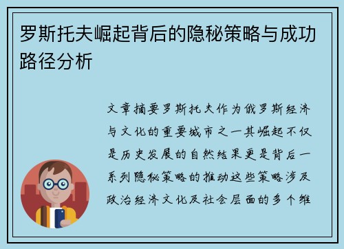 罗斯托夫崛起背后的隐秘策略与成功路径分析