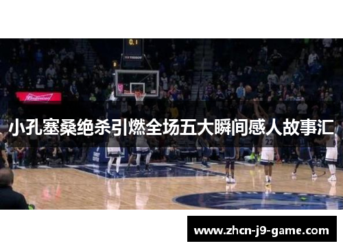 小孔塞桑绝杀引燃全场五大瞬间感人故事汇