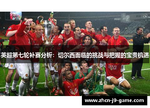 英超第七轮补赛分析：切尔西面临的挑战与把握的宝贵机遇