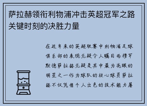 萨拉赫领衔利物浦冲击英超冠军之路关键时刻的决胜力量