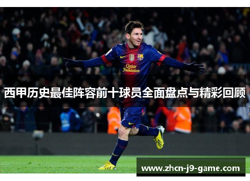 西甲历史最佳阵容前十球员全面盘点与精彩回顾