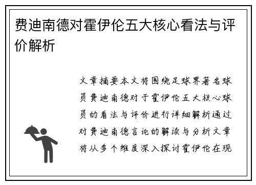 费迪南德对霍伊伦五大核心看法与评价解析