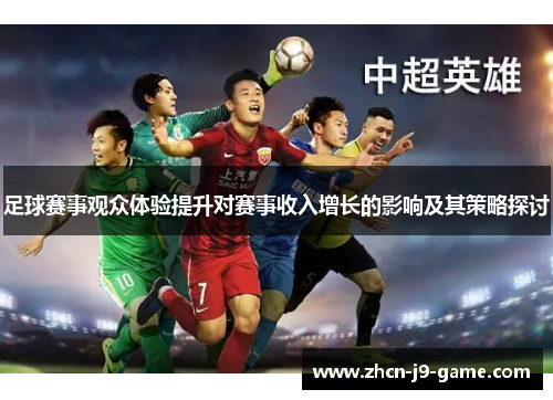 足球赛事观众体验提升对赛事收入增长的影响及其策略探讨