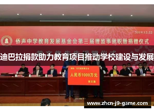 迪巴拉捐款助力教育项目推动学校建设与发展