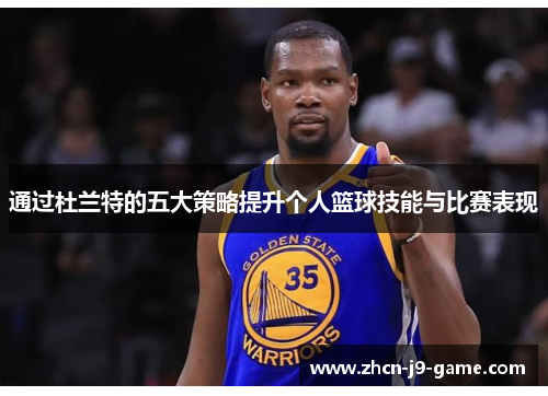 通过杜兰特的五大策略提升个人篮球技能与比赛表现