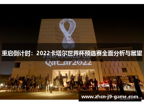 重启倒计时：2022卡塔尔世界杯预选赛全面分析与展望