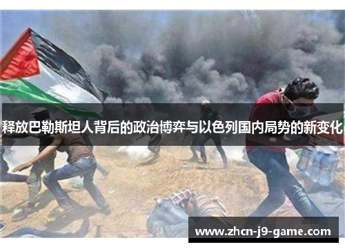 释放巴勒斯坦人背后的政治博弈与以色列国内局势的新变化