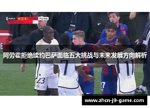阿劳霍拒绝续约巴萨面临五大挑战与未来发展方向解析