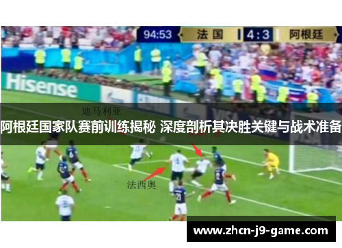 阿根廷国家队赛前训练揭秘 深度剖析其决胜关键与战术准备 阿根廷国家队赛前训练揭秘 深度剖析其决胜关键与战术准备