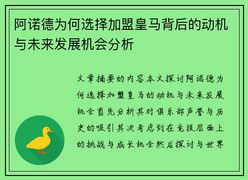 阿诺德为何选择加盟皇马背后的动机与未来发展机会分析
