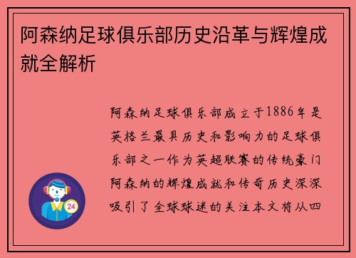 阿森纳足球俱乐部历史沿革与辉煌成就全解析