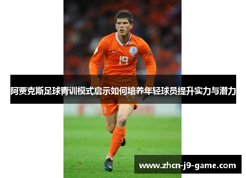 阿贾克斯足球青训模式启示如何培养年轻球员提升实力与潜力