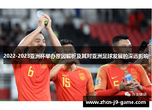 2022-2023亚洲杯举办原因解析及其对亚洲足球发展的深远影响 2022-2023亚洲杯举办原因解析及其对亚洲足球发展的深远影响