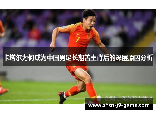 卡塔尔为何成为中国男足长期苦主背后的深层原因分析