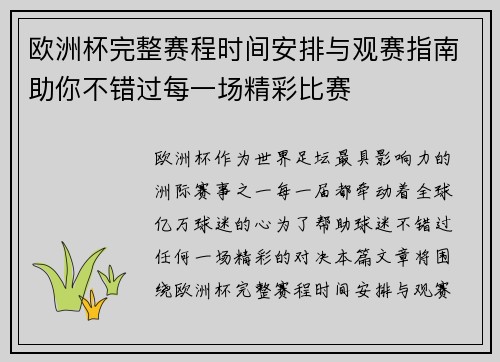 欧洲杯完整赛程时间安排与观赛指南助你不错过每一场精彩比赛