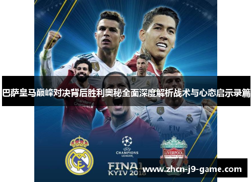 巴萨皇马巅峰对决背后胜利奥秘全面深度解析战术与心态启示录篇 巴萨皇马巅峰对决背后胜利奥秘全面深度解析战术与心态启示录篇