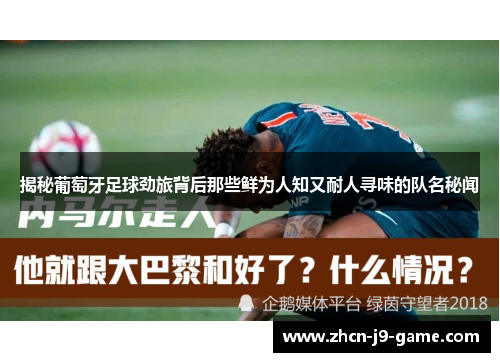 揭秘葡萄牙足球劲旅背后那些鲜为人知又耐人寻味的队名秘闻 揭秘葡萄牙足球劲旅背后那些鲜为人知又耐人寻味的队名秘闻