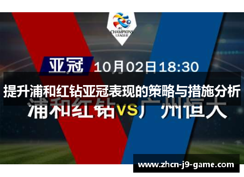 提升浦和红钻亚冠表现的策略与措施分析 提升浦和红钻亚冠表现的策略与措施分析