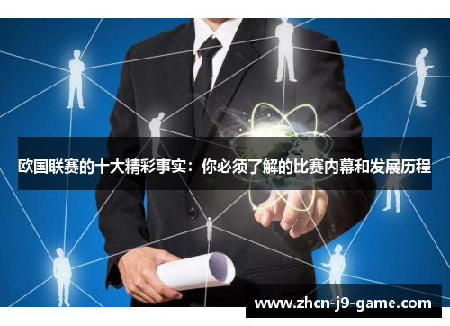 欧国联赛的十大精彩事实:你必须了解的比赛内幕和发展历程 欧国联赛的十大精彩事实:你必须了解的比赛内幕和发展历程
