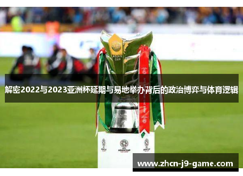 解密2022与2023亚洲杯延期与易地举办背后的政治博弈与体育逻辑