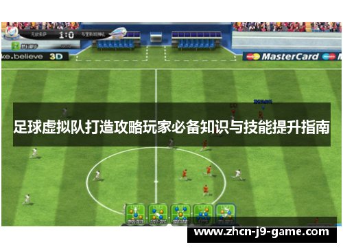 足球虚拟队打造攻略玩家必备知识与技能提升指南