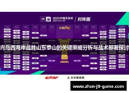 青岛西海岸战胜山东泰山的关键策略分析与战术部署探讨