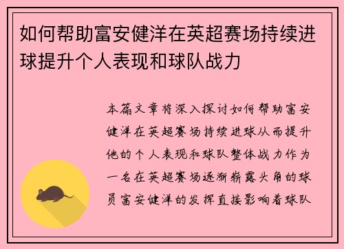 如何帮助富安健洋在英超赛场持续进球提升个人表现和球队战力 如何帮助富安健洋在英超赛场持续进球提升个人表现和球队战力