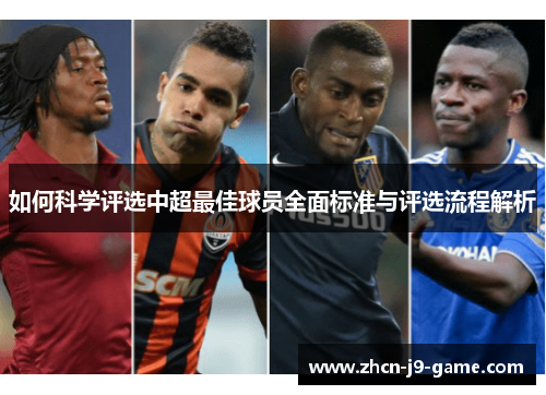 如何科学评选中超最佳球员全面标准与评选流程解析