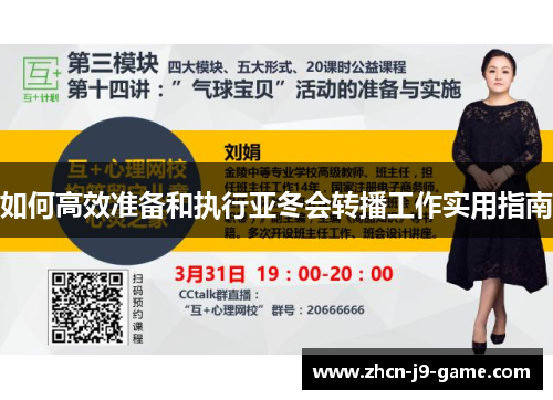 如何高效准备和执行亚冬会转播工作实用指南
