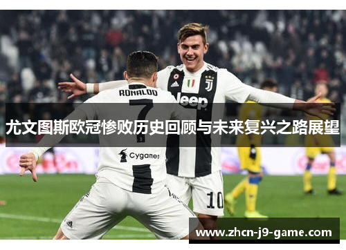 尤文图斯欧冠惨败历史回顾与未来复兴之路展望