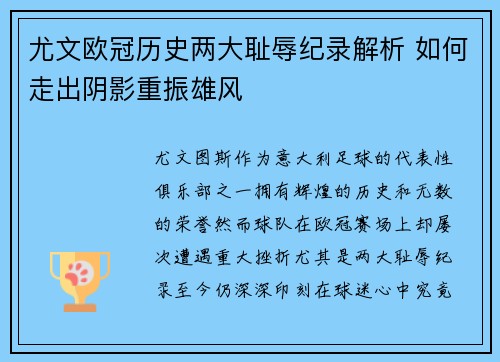 尤文欧冠历史两大耻辱纪录解析 如何走出阴影重振雄风
