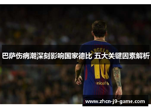 巴萨伤病潮深刻影响国家德比 五大关键因素解析