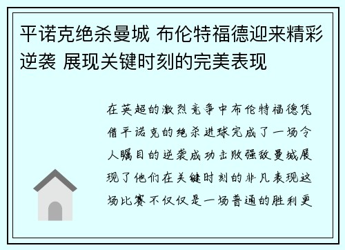 平诺克绝杀曼城 布伦特福德迎来精彩逆袭 展现关键时刻的完美表现