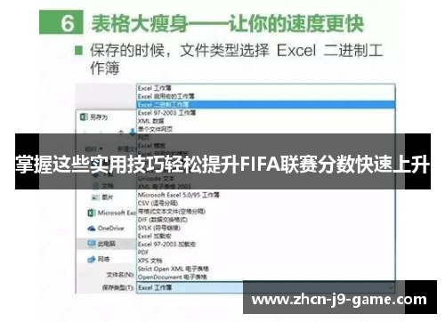 掌握这些实用技巧轻松提升FIFA联赛分数快速上升 掌握这些实用技巧轻松提升FIFA联赛分数快速上升