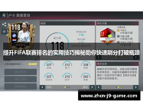 提升FIFA联赛排名的实用技巧揭秘助你快速刷分打破瓶颈 提升FIFA联赛排名的实用技巧揭秘助你快速刷分打破瓶颈