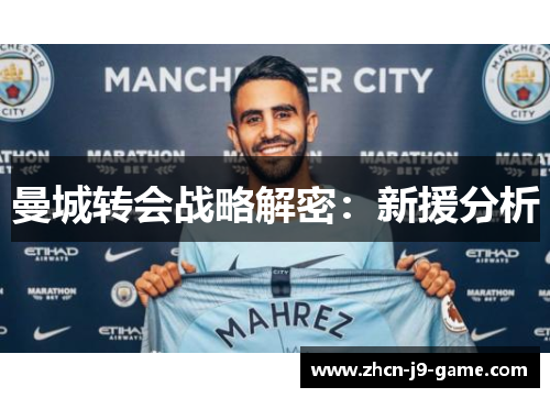 曼城转会战略解密：新援分析