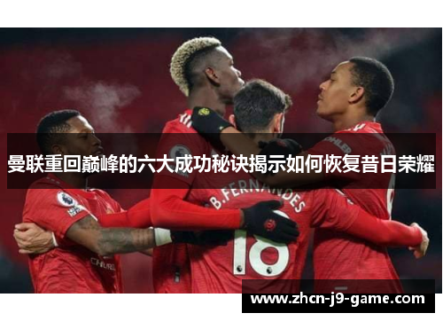 曼联重回巅峰的六大成功秘诀揭示如何恢复昔日荣耀