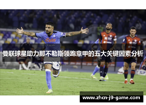 曼联球星助力那不勒斯领跑意甲的五大关键因素分析